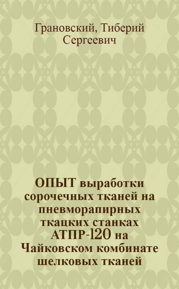 ОПЫТ выработки сорочечных тканей на пневморапирных ткацких станках АТПР-120 на Чайковском комбинате шелковых тканей