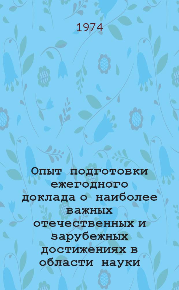 Опыт подготовки ежегодного доклада о наиболее важных отечественных и зарубежных достижениях в области науки, техники и производства, научно-технический семинар