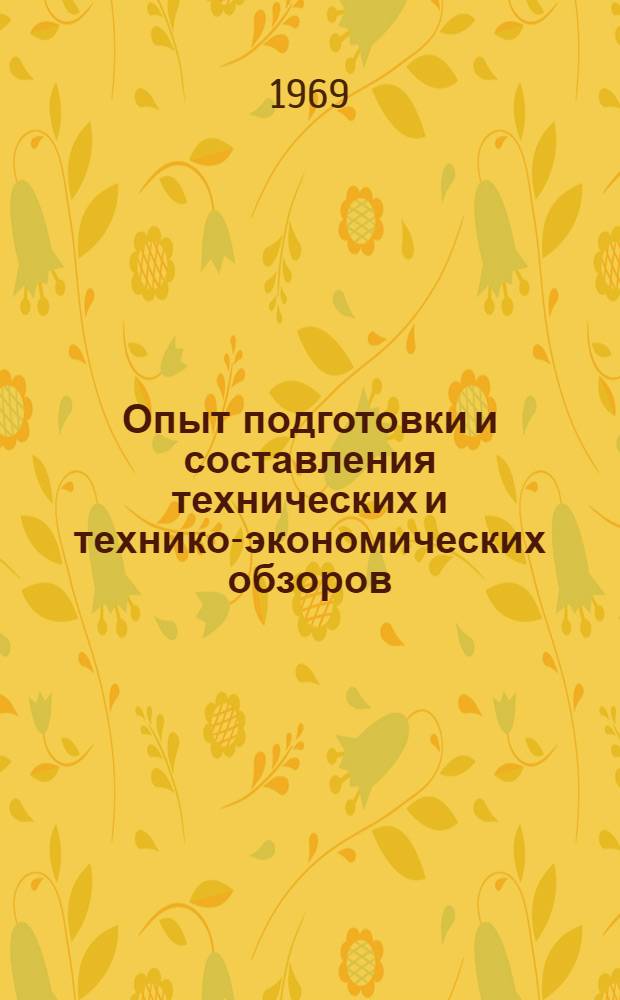 Опыт подготовки и составления технических и технико-экономических обзоров : Метод. пособие