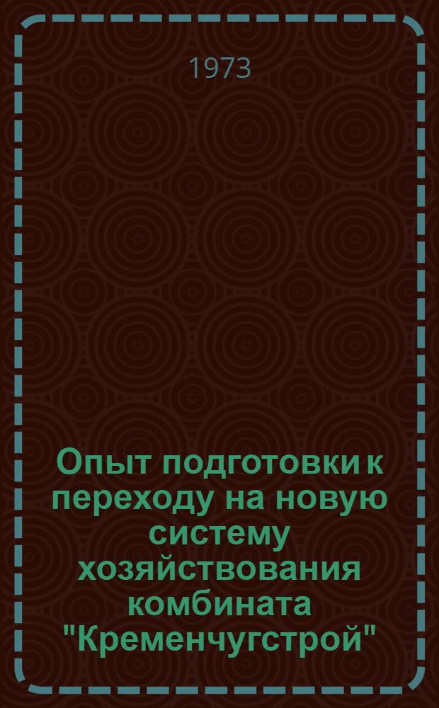 Опыт подготовки к переходу на новую систему хозяйствования комбината "Кременчугстрой"