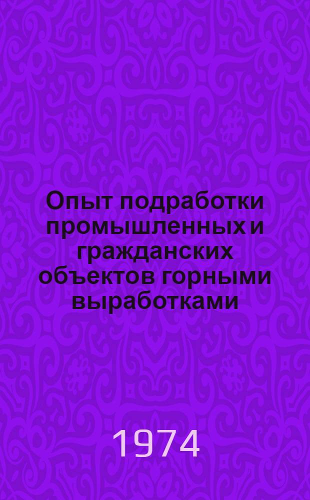 Опыт подработки промышленных и гражданских объектов горными выработками : Сборник