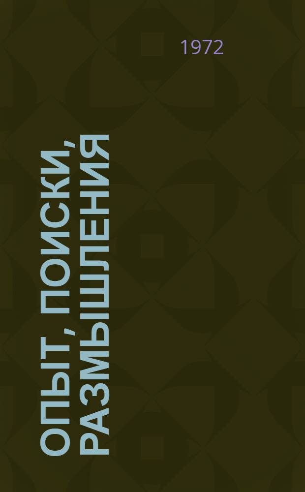 Опыт, поиски, размышления : Тезисы докл