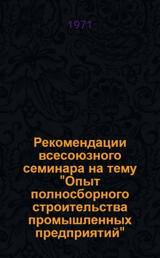 Рекомендации всесоюзного семинара на тему "Опыт полносборного строительства промышленных предприятий"