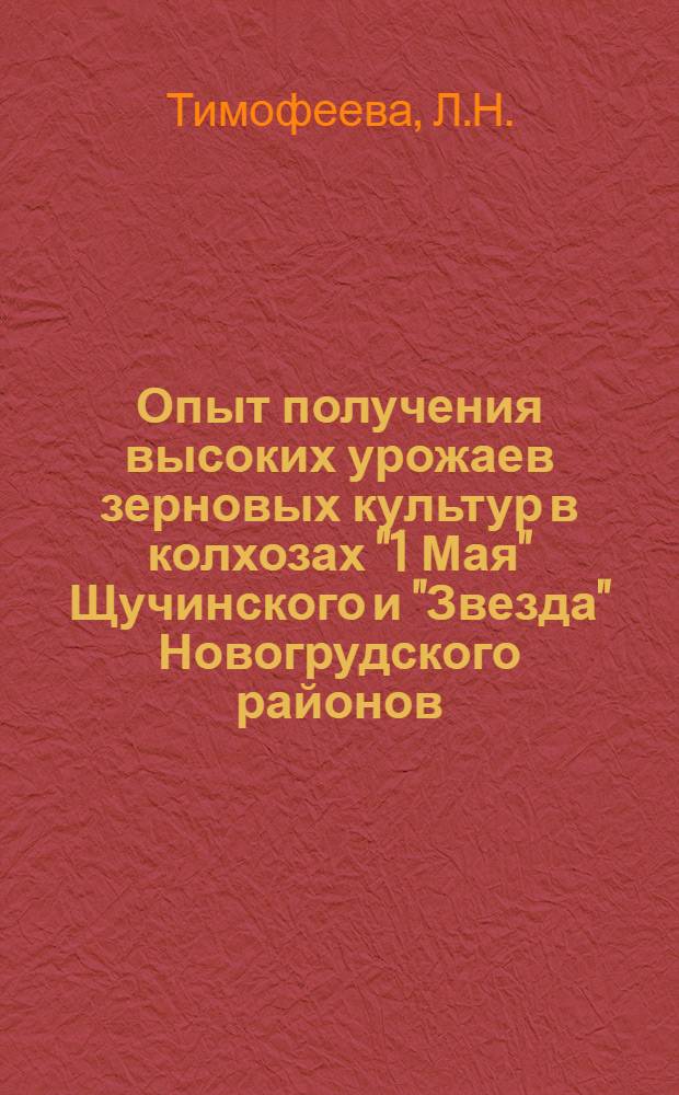 Опыт получения высоких урожаев зерновых культур в колхозах "1 Мая" Щучинского и "Звезда" Новогрудского районов