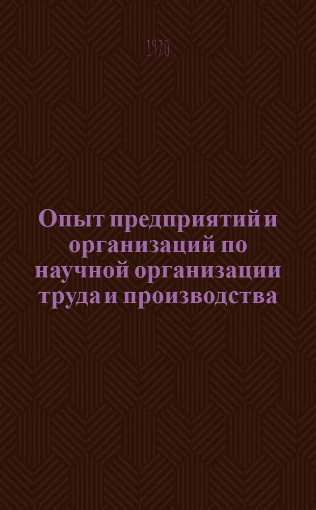 Опыт предприятий и организаций по научной организации труда и производства : Обзор отеч. опыта : Сборник статей