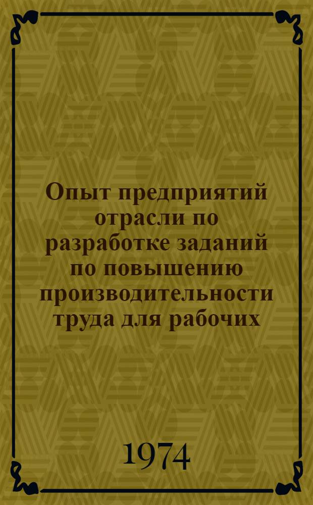 Опыт предприятий отрасли по разработке заданий по повышению производительности труда для рабочих