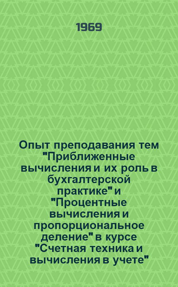 Опыт преподавания тем "Приближенные вычисления и их роль в бухгалтерской практике" и "Процентные вычисления и пропорциональное деление" в курсе "Счетная техника и вычисления в учете"