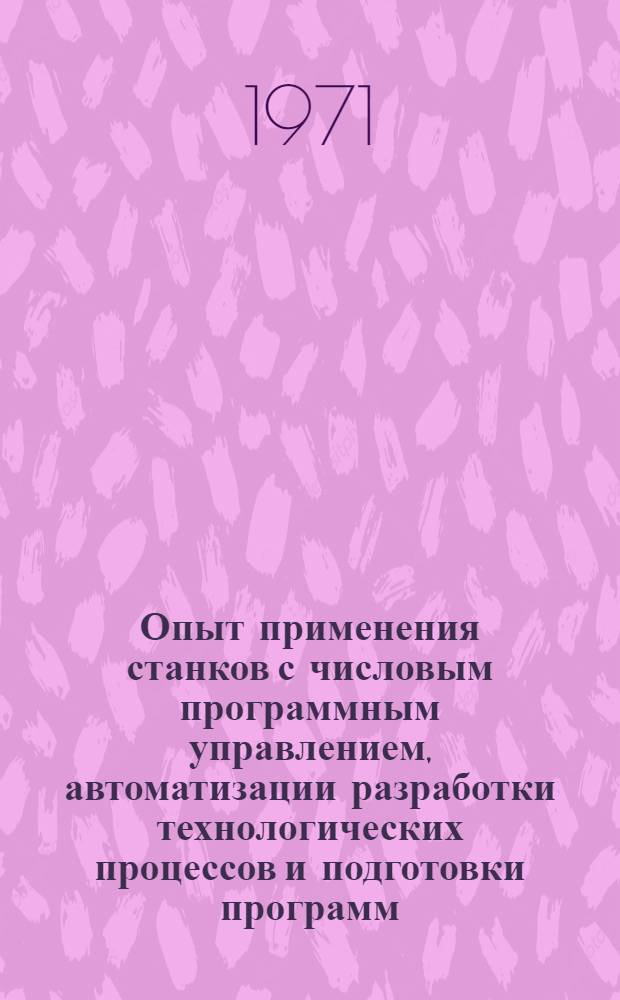 Опыт применения станков с числовым программным управлением, автоматизации разработки технологических процессов и подготовки программ : (Материалы Респ. семинара 20 марта 1970 г.)