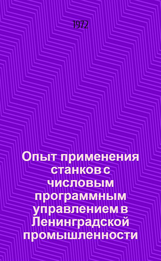 Опыт применения станков с числовым программным управлением в Ленинградской промышленности : Материалы краткосрочного семинара 12-13 дек. 1972 г