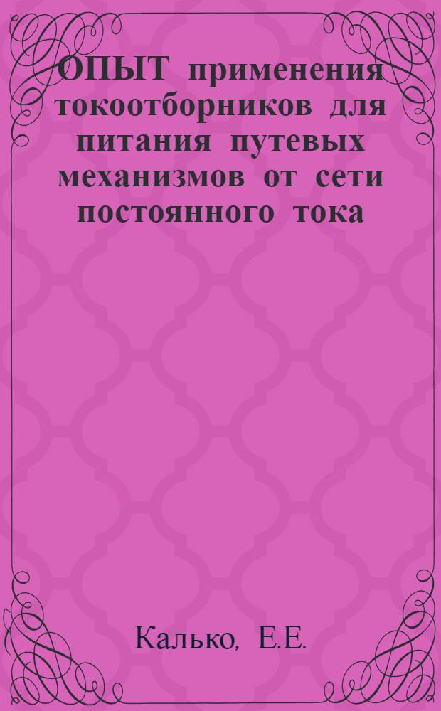 ОПЫТ применения токоотборников для питания путевых механизмов от сети постоянного тока