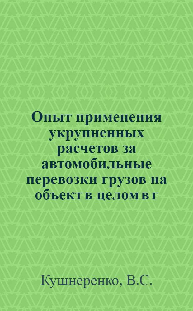 Опыт применения укрупненных расчетов за автомобильные перевозки грузов на объект в целом в г. Львове