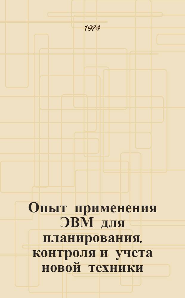 Опыт применения ЭВМ для планирования, контроля и учета новой техники