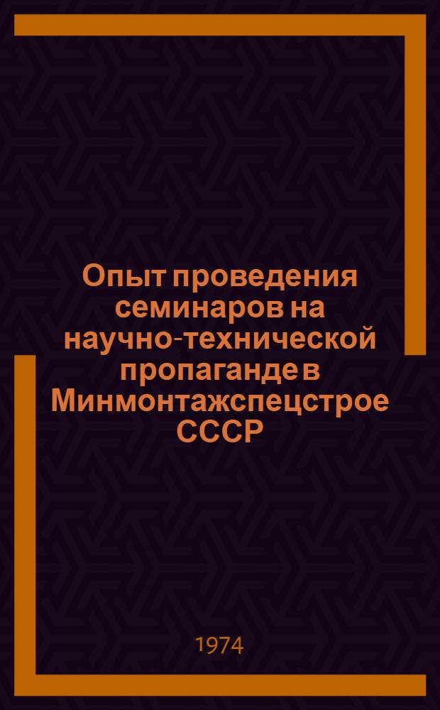 Опыт проведения семинаров на научно-технической пропаганде в Минмонтажспецстрое СССР