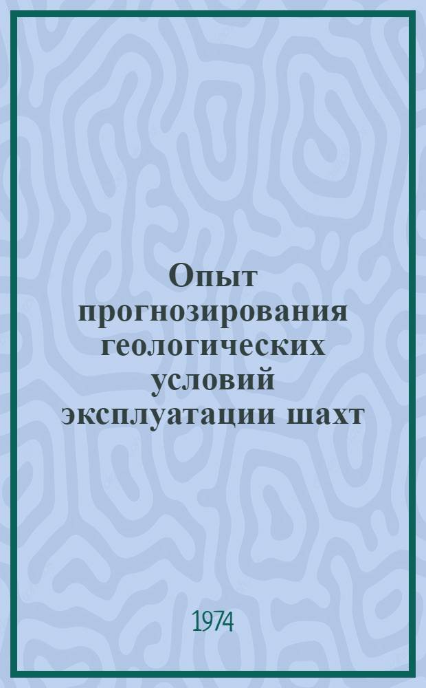 Опыт прогнозирования геологических условий эксплуатации шахт : Сборник статей