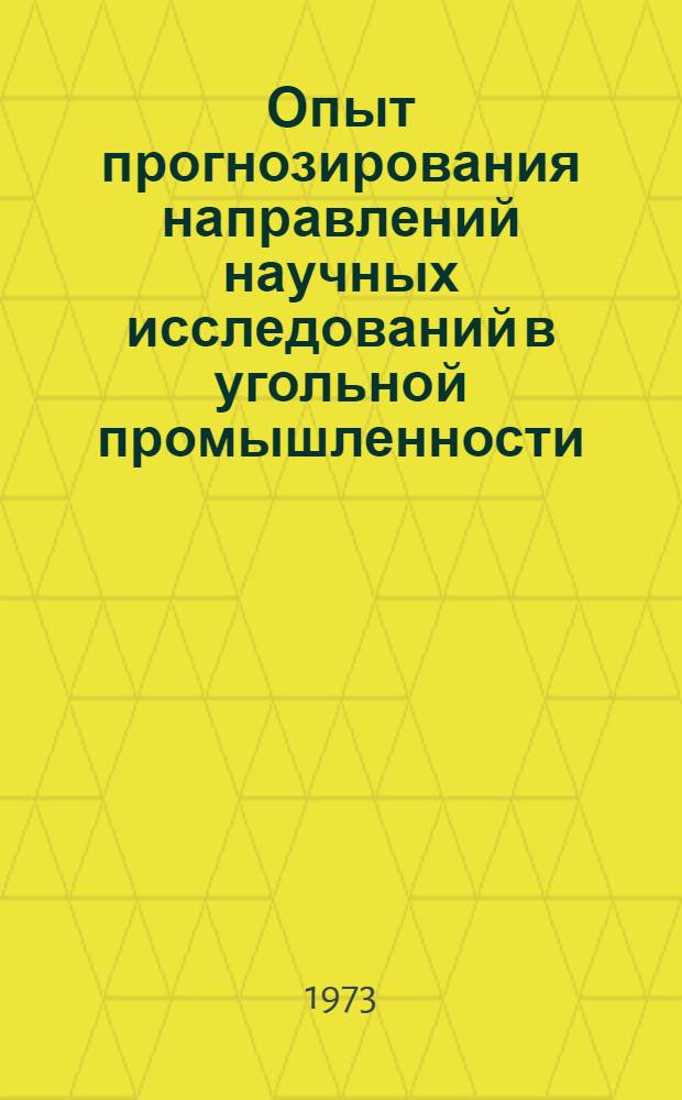 Опыт прогнозирования направлений научных исследований в угольной промышленности