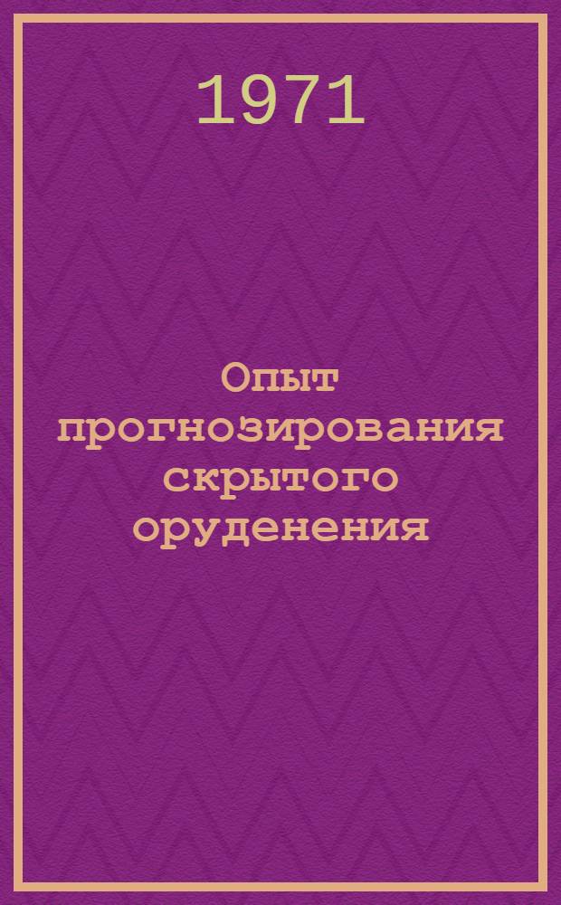 Опыт прогнозирования скрытого оруденения