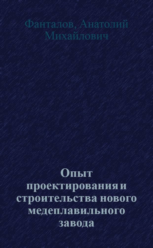Опыт проектирования и строительства нового медеплавильного завода