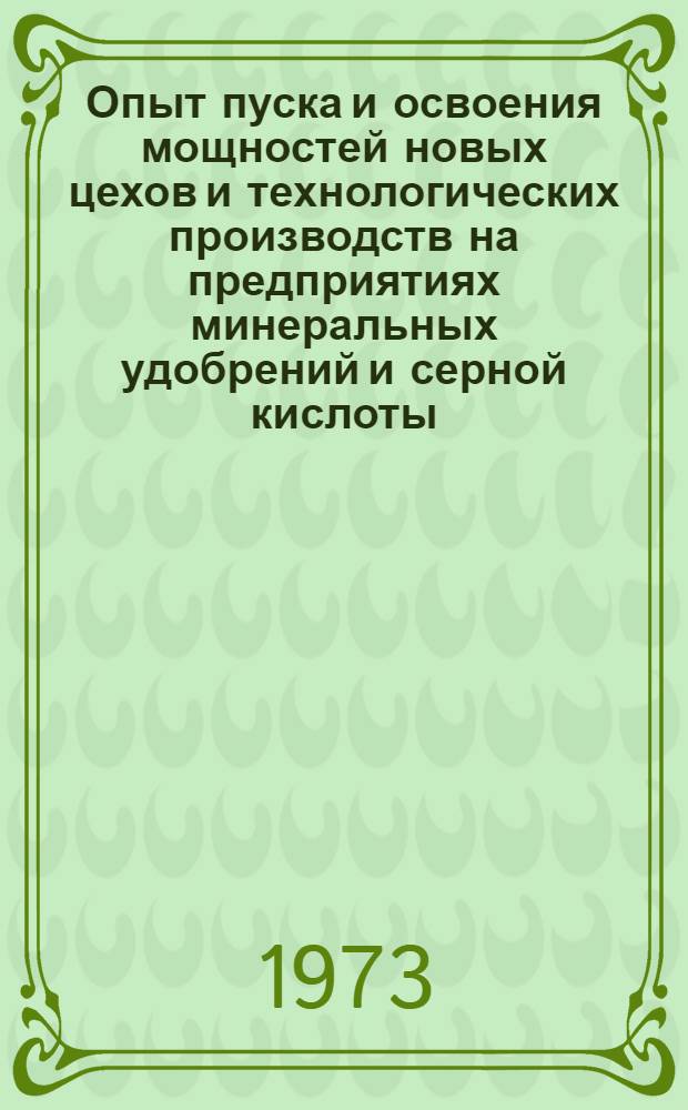 Опыт пуска и освоения мощностей новых цехов и технологических производств на предприятиях минеральных удобрений и серной кислоты : Расчет установки для обезвреживания отходящих сернистых газов контактной системы аммиачно-сульфатным способом : Информация
