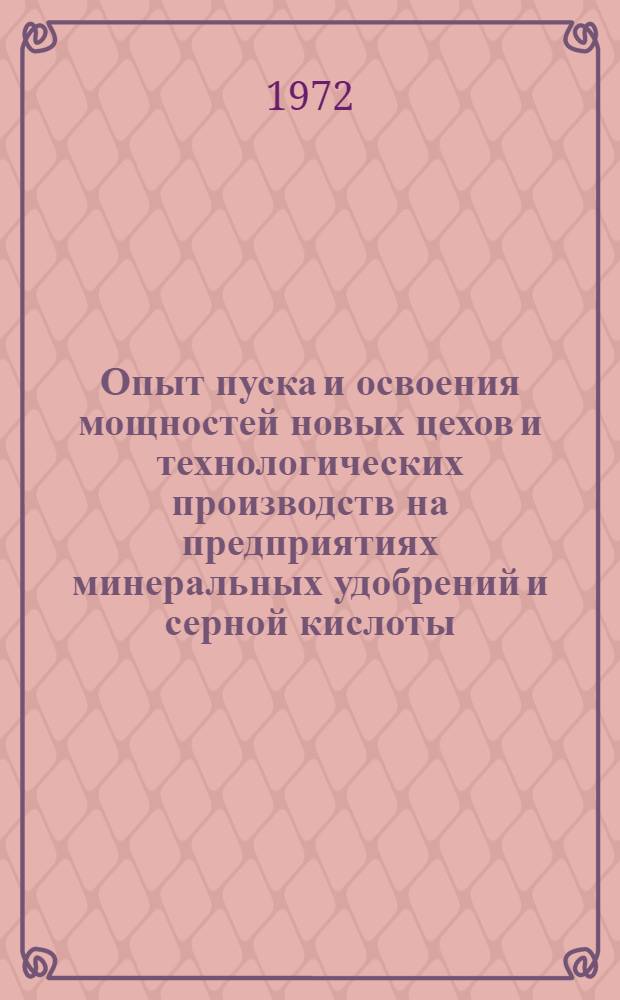 Опыт пуска и освоения мощностей новых цехов и технологических производств на предприятиях минеральных удобрений и серной кислоты : Сборник