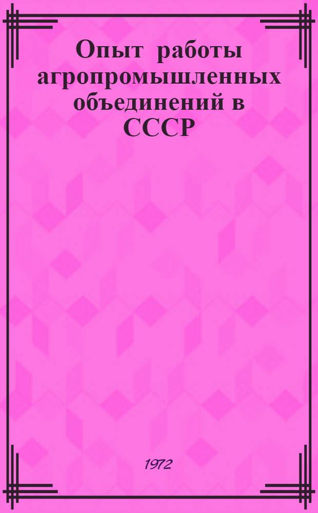 Опыт работы агропромышленных объединений в СССР