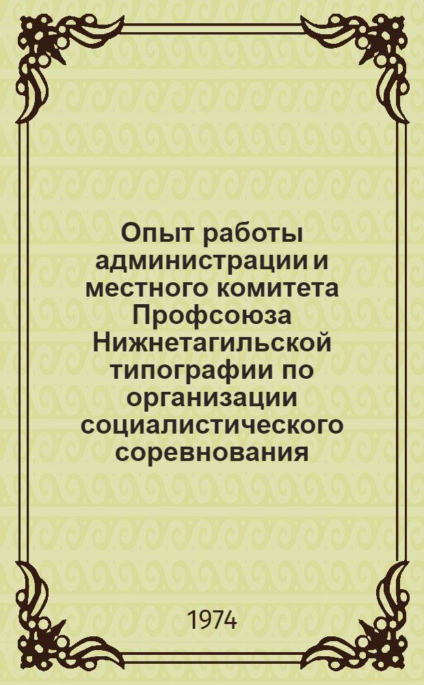 Опыт работы администрации и местного комитета Профсоюза Нижнетагильской типографии по организации социалистического соревнования : Коллектив ком. труда