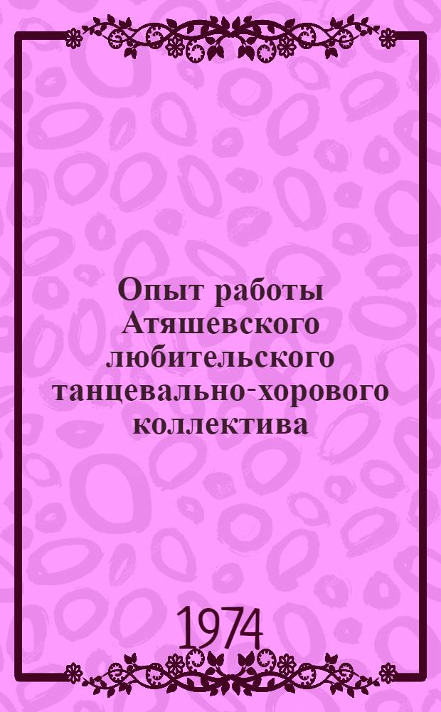 Опыт работы Атяшевского любительского танцевально-хорового коллектива