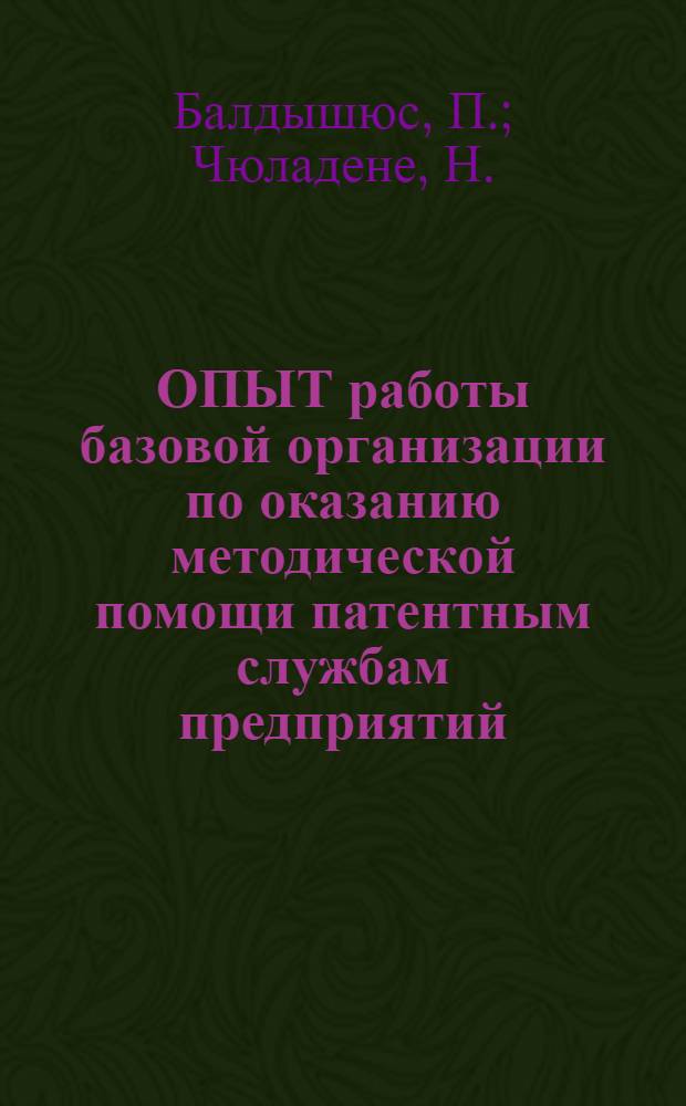 ОПЫТ работы базовой организации по оказанию методической помощи патентным службам предприятий