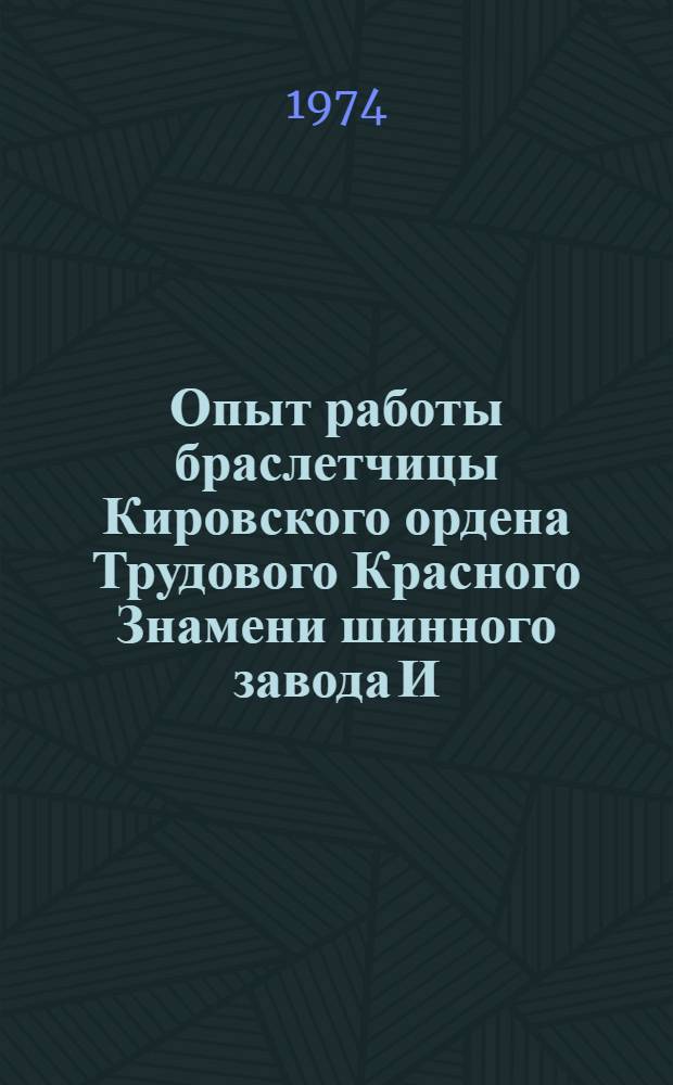 Опыт работы браслетчицы Кировского ордена Трудового Красного Знамени шинного завода И.А. Акуличевой