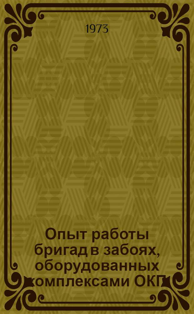 Опыт работы бригад в забоях, оборудованных комплексами ОКП (ОМКТМ) : Тезисы докл. на Всесоюз. постоянно действующей школе передового опыта работы бригад в забоях, оборуд. комплексами ОКП (ОМКТМ). г. Караганда, шахты "Казахстанская", "Шаханская" и "Молодежная" (апр., май, сент., окт. 1973 г.)