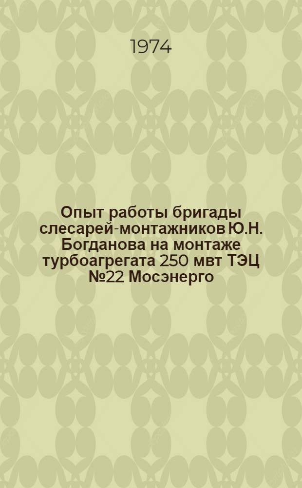 Опыт работы бригады слесарей-монтажников Ю.Н. Богданова на монтаже турбоагрегата 250 мвт ТЭЦ № 22 Мосэнерго