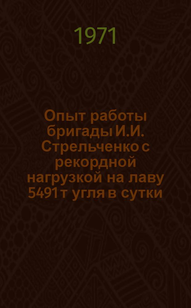 Опыт работы бригады И.И. Стрельченко с рекордной нагрузкой на лаву 5491 т угля в сутки