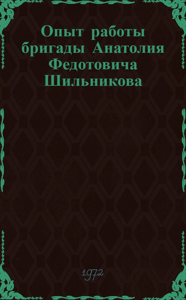 Опыт работы бригады Анатолия Федотовича Шильникова