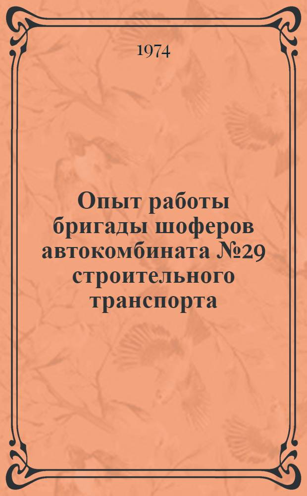 Опыт работы бригады шоферов автокомбината № 29 строительного транспорта : (Для участников Всесоюз. совещ.)