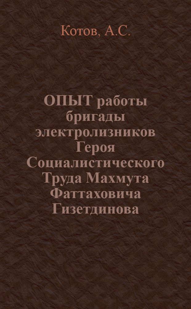 ОПЫТ работы бригады электролизников Героя Социалистического Труда Махмута Фаттаховича Гизетдинова (корпус № 10, Братский ордена Ленина алюминиевый завод)