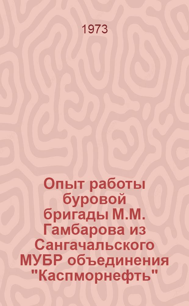 Опыт работы буровой бригады М.М. Гамбарова из Сангачальского МУБР объединения "Каспморнефть"