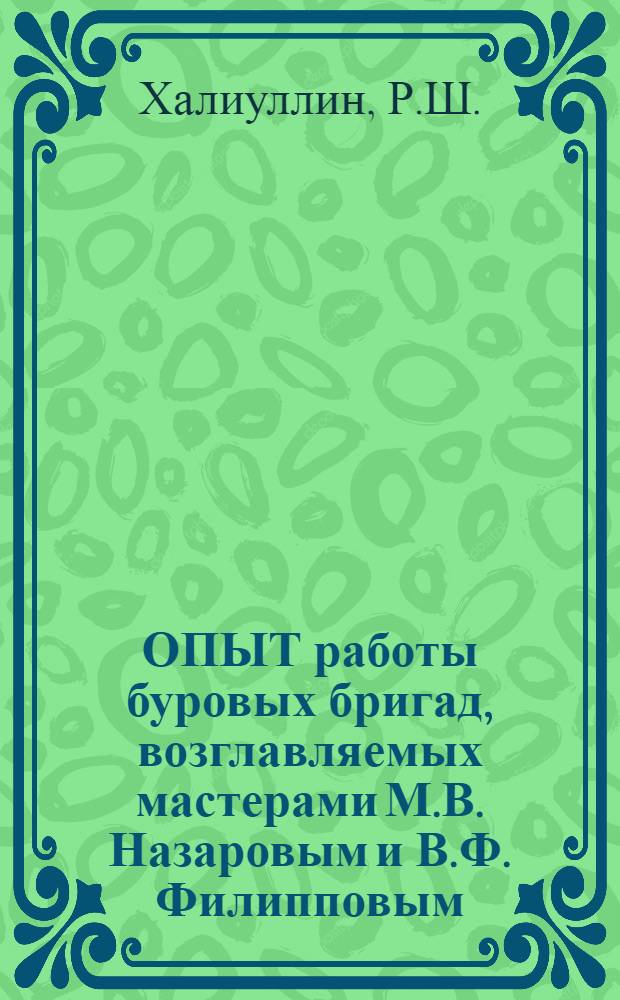 ОПЫТ работы буровых бригад, возглавляемых мастерами М.В. Назаровым и В.Ф. Филипповым, из геологоразведочной конторы объединения "Куйбышевнефть"