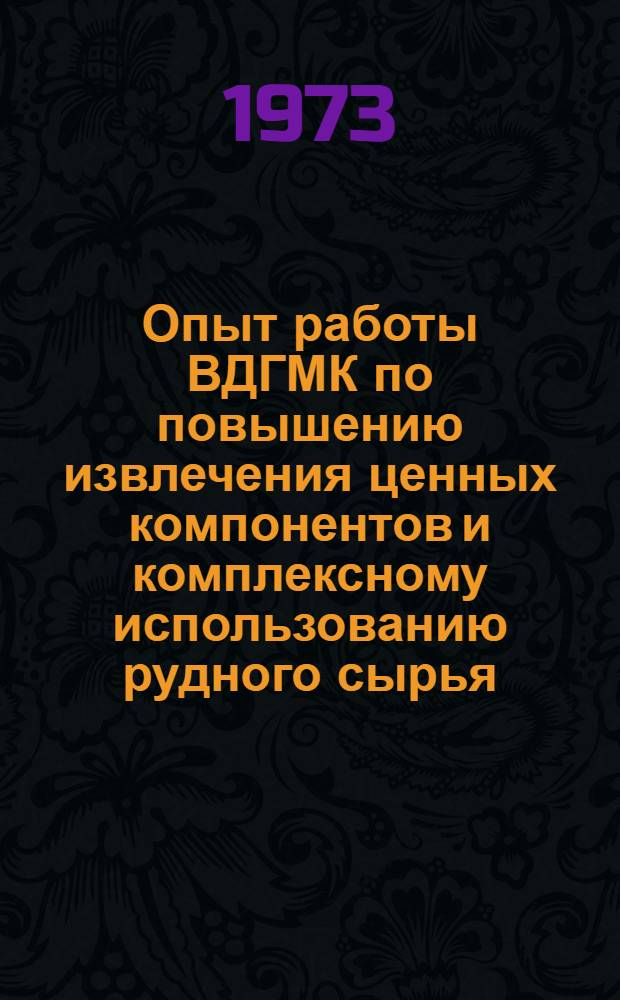 Опыт работы ВДГМК по повышению извлечения ценных компонентов и комплексному использованию рудного сырья