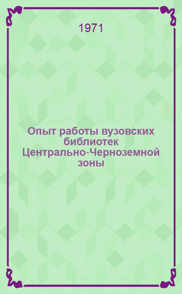 Опыт работы [вузовских библиотек Центрально-Черноземной зоны]
