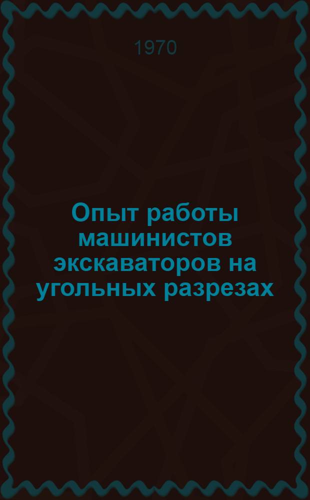 Опыт работы машинистов экскаваторов на угольных разрезах : (Тезисы докладов на Всесоюз. постоянно действующей школе передового опыта машинистов экскаваторов, г. Райчихинск, разрезы комбината Дальвостуголь. 4 потока - июль-авг. 1970 г.)