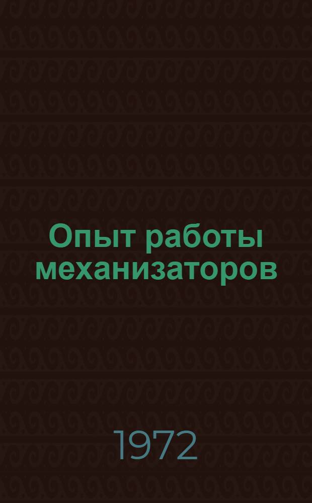 Опыт работы механизаторов