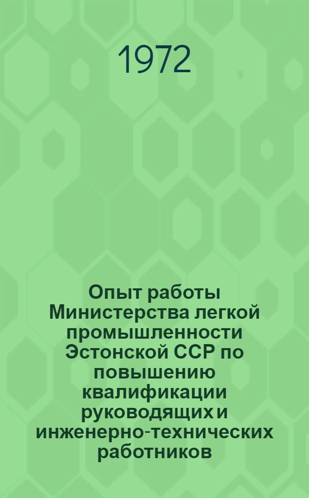 Опыт работы Министерства легкой промышленности Эстонской ССР по повышению квалификации руководящих и инженерно-технических работников