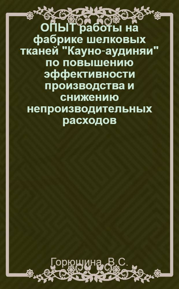 ОПЫТ работы на фабрике шелковых тканей "Кауно-аудиняи" по повышению эффективности производства и снижению непроизводительных расходов