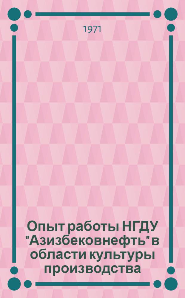 Опыт работы НГДУ "Азизбековнефть" в области культуры производства