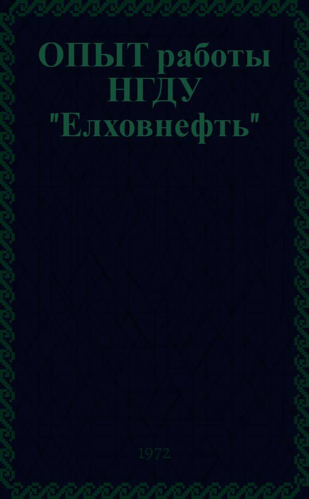 ОПЫТ работы НГДУ "Елховнефть"