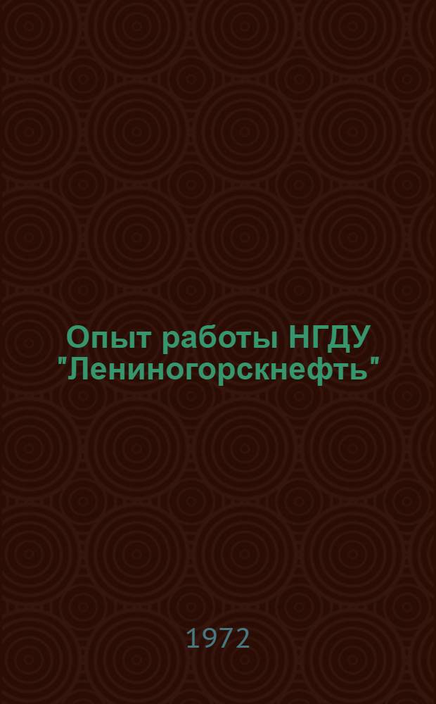 Опыт работы НГДУ "Лениногорскнефть"