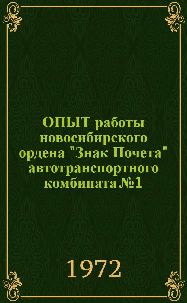 ОПЫТ работы новосибирского ордена "Знак Почета" автотранспортного комбината № 1