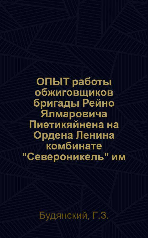 ОПЫТ работы обжиговщиков бригады Рейно Ялмаровича Пиетикяйнена на Ордена Ленина комбинате "Североникель" им. В.И. Ленина