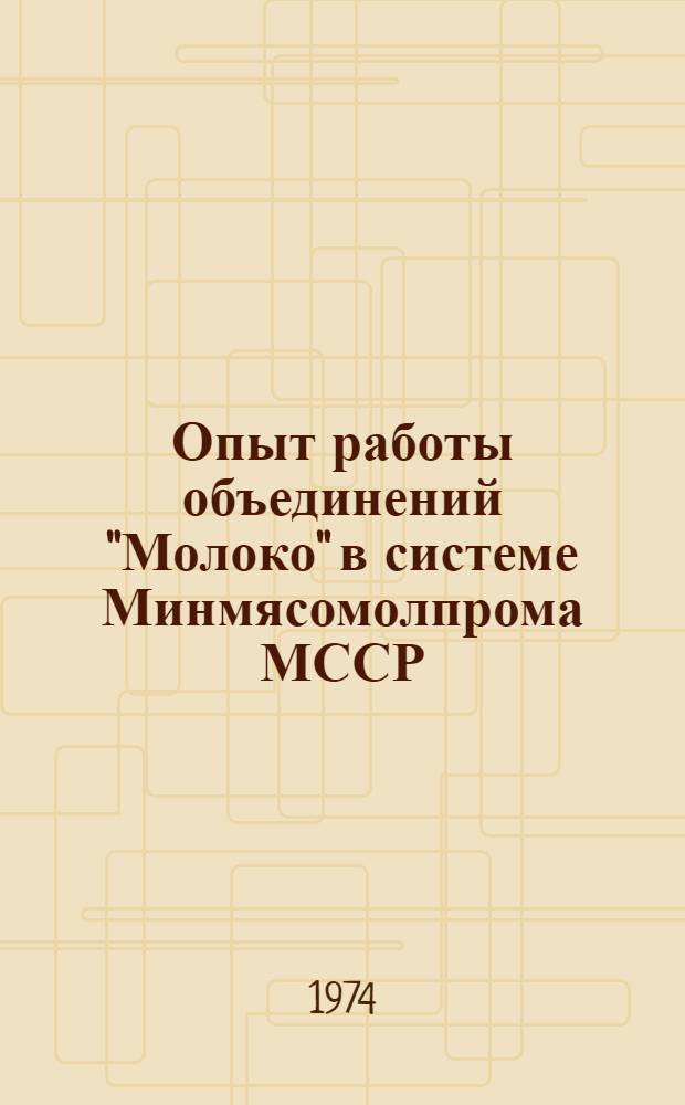 Опыт работы объединений "Молоко" в системе Минмясомолпрома МССР
