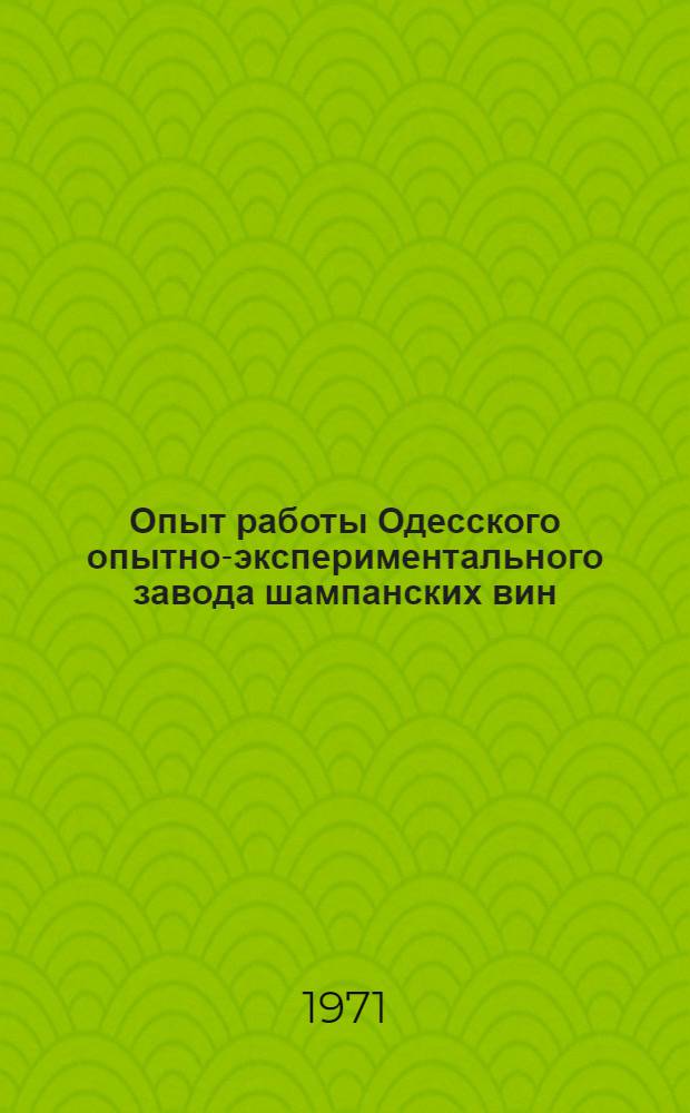Опыт работы Одесского опытно-экспериментального завода шампанских вин : (Обзор)