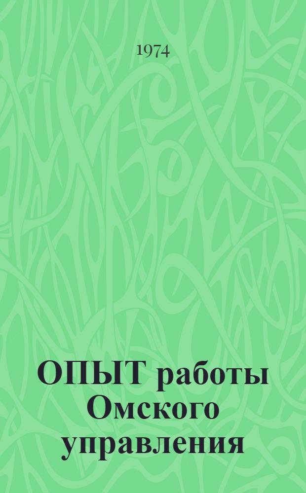 ОПЫТ работы Омского управления